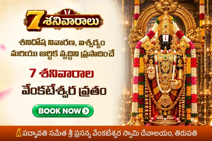 శని బాధలు తొలగించే 7 శనివారాల వెంకటేశ్వర వ్రతం