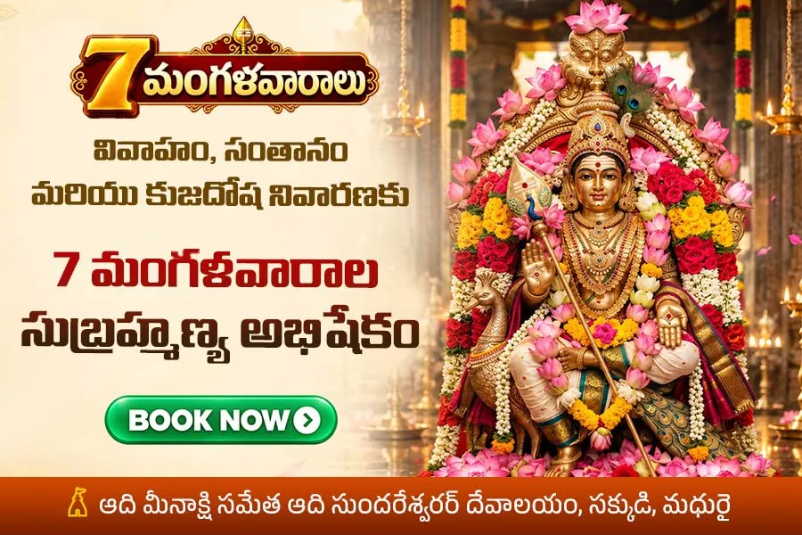 కార్యసిద్ధి మరియు విజయ సంకల్పం కోసం... మధురై క్షేత్రంలో 7 మంగళవారాల సుబ్రహ్మణ్య స్వామి అభిషేకం