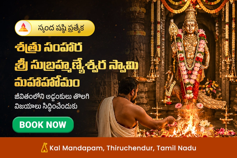 స్కంద షష్ఠి ప్రత్యేక శత్రు సంహార శ్రీ సుబ్రహ్మణ్యేశ్వర స్వామి మహాహోమం