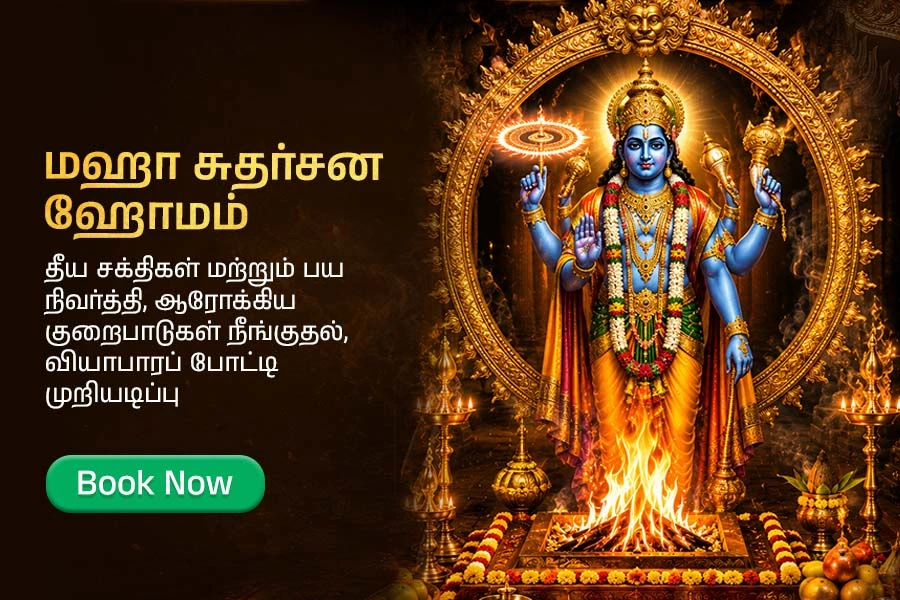 மஹா சுதர்சன ஹோமம்