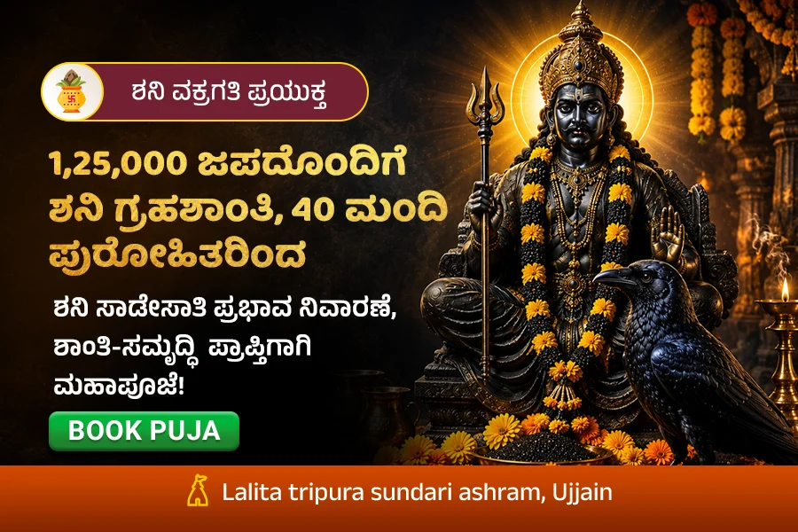 ಶನಿ ವಕ್ರಗತಿ ಪ್ರಯುಕ್ತ 1,25,000 ಜಪದೊಂದಿಗೆ ಶನಿ ಗ್ರಹಶಾಂತಿ ಮಹಾಪೂಜೆ, 40 ಮಂದಿ ಪುರೋಹಿತರಿಂದ.