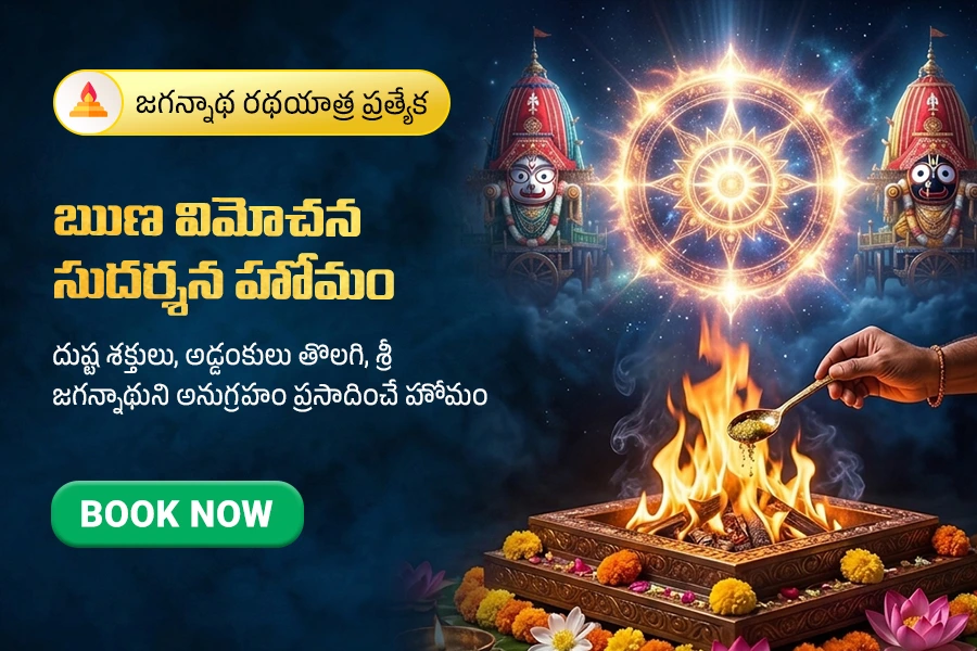 జగన్నాథ రథయాత్ర ప్రత్యేక ఋణ విమోచన సుదర్శన హోమం.