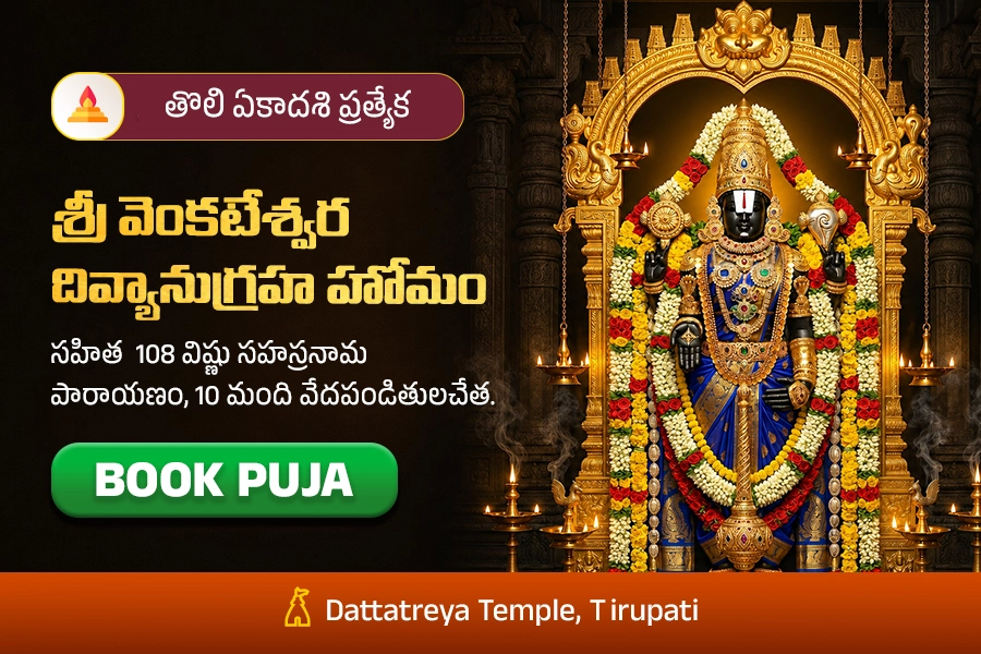 తొలి ఏకాదశి ప్రత్యేక శ్రీ వెంకటేశ్వర హోమం 108 విష్ణు సహస్రనామ పారాయణం