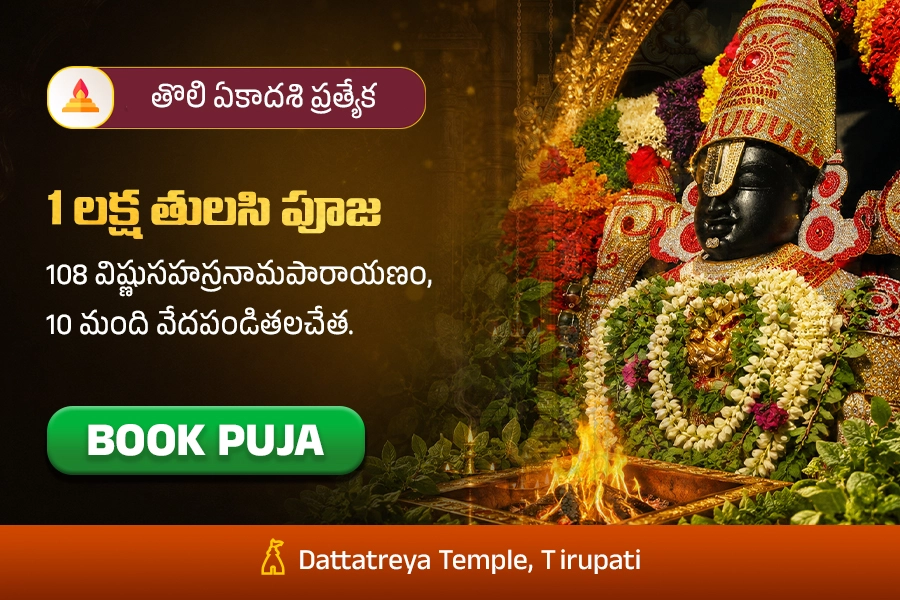 తొలి ఏకాదశి ప్రత్యేక 1 లక్ష తులసి పూజ