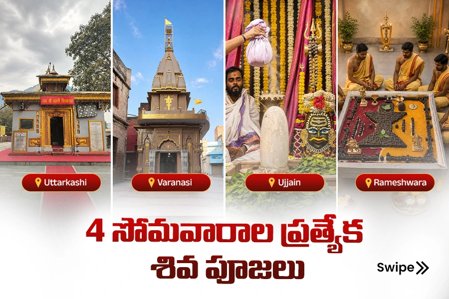 4 సోమవారాలు... 4 క్షేత్రాలు... 4 మహా పూజలు : శివానుగ్రహాన్ని పొందండి.