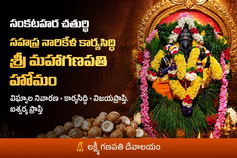 1000 కొబ్బరికాయలతో  కార్యసిద్ది శ్రీ మహా గణపతి హోమం _  ప్రతి విఘ్నాన్ని దూరం చేసి, కార్యసిద్ధి, ఐశ్వర్యం, సర్వాభీష్టాలను పొందండి.
