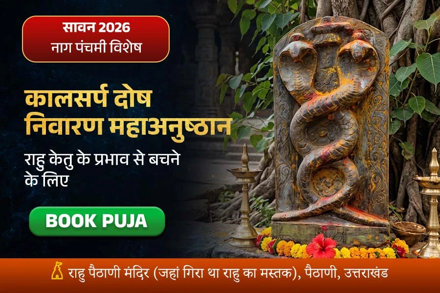 सर्प दोष निवारण पूजा – कालसर्प व सर्प दोषातून मुक्ती, विवाह-संतान अडथळे दूर