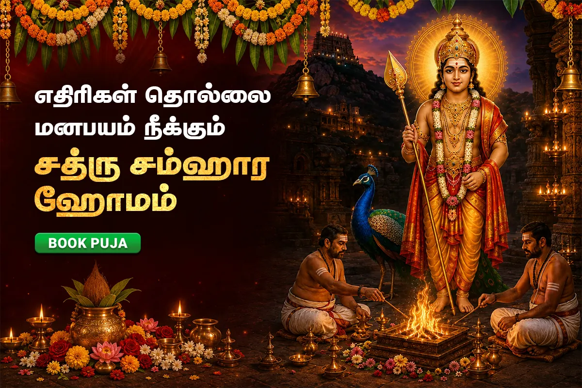 சத்ரு சம்ஹார ஹோமம்
