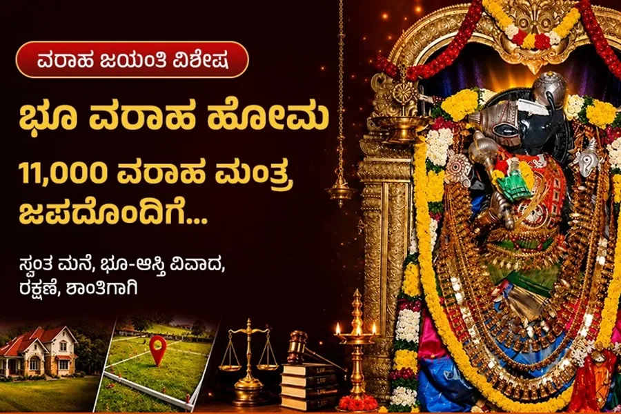 ಜಮೀನು, ಮನೆ ಮತ್ತು ಆಸ್ತಿ ಸಂಬಂಧಿತ ಅಡೆತಡೆ ನಿವಾರಣೆಗೆ ಭೂ ವರಾಹ ಹೋಮ