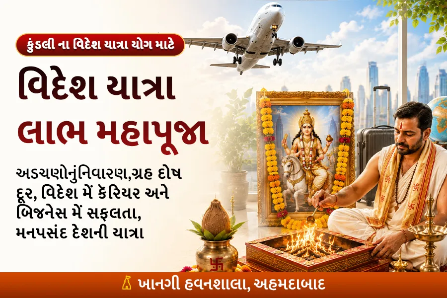 વિદેશ યાત્રા લાભ મહાપૂજા