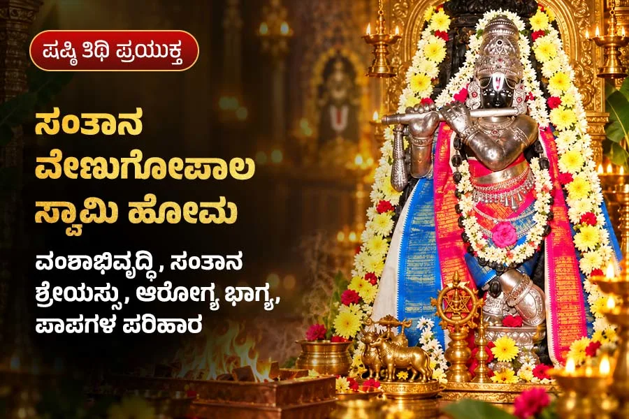 ಸಂತಾನ ವೇಣುಗೋಪಾಲ ಸ್ವಾಮಿ ಹೋಮ