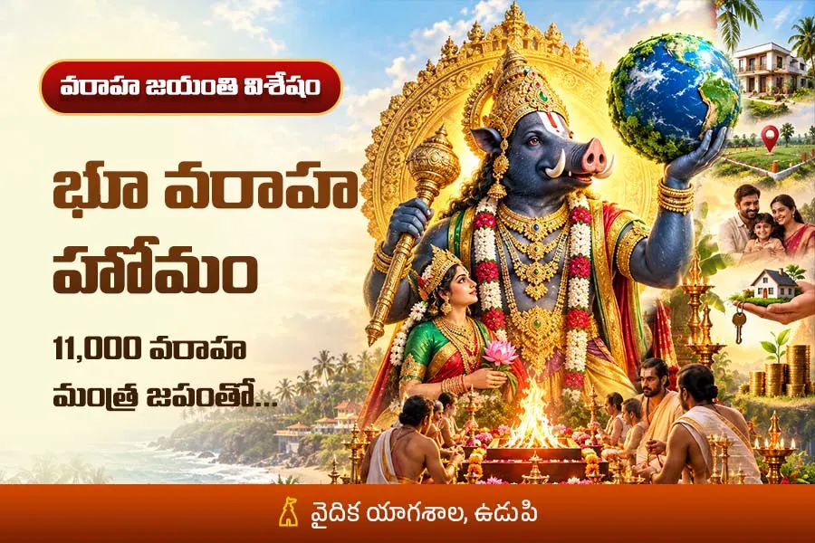 ఇల్లు • స్థలం • ఆస్తి సమస్యలకు ప్రత్యేక పూజ – భూ వరాహ హోమం