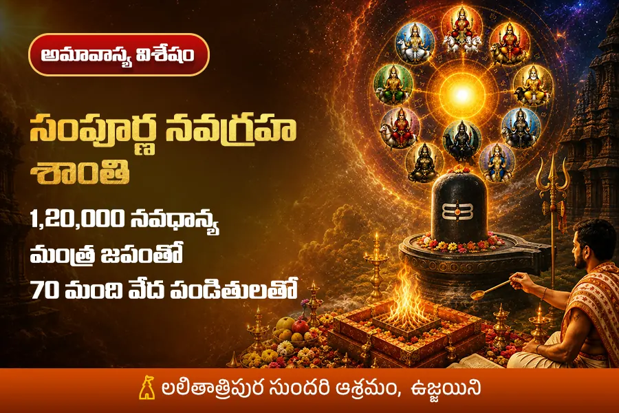 అమావాస్య సంపూర్ణ నవగ్రహ శాంతి — ఉజ్జయిని మహాకాళ సన్నిధిలో 1,20,000 మంత్రజప అనుష్ఠానం