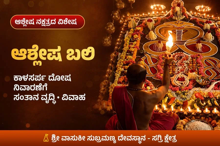 ವಿವಾಹ, ಸಂತಾನ ಹಾಗೂ ಕುಟುಂಬದ ಅಡೆತಡೆ ನಿವಾರಣೆಗೆ ಆಶ್ಲೇಷ ಬಲಿ ಪೂಜೆ
