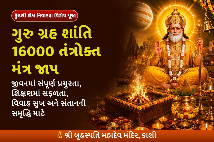 ગુરુ ગ્રહ શાંતિ (16000 તંત્રોક્ત મંત્ર જાપ)