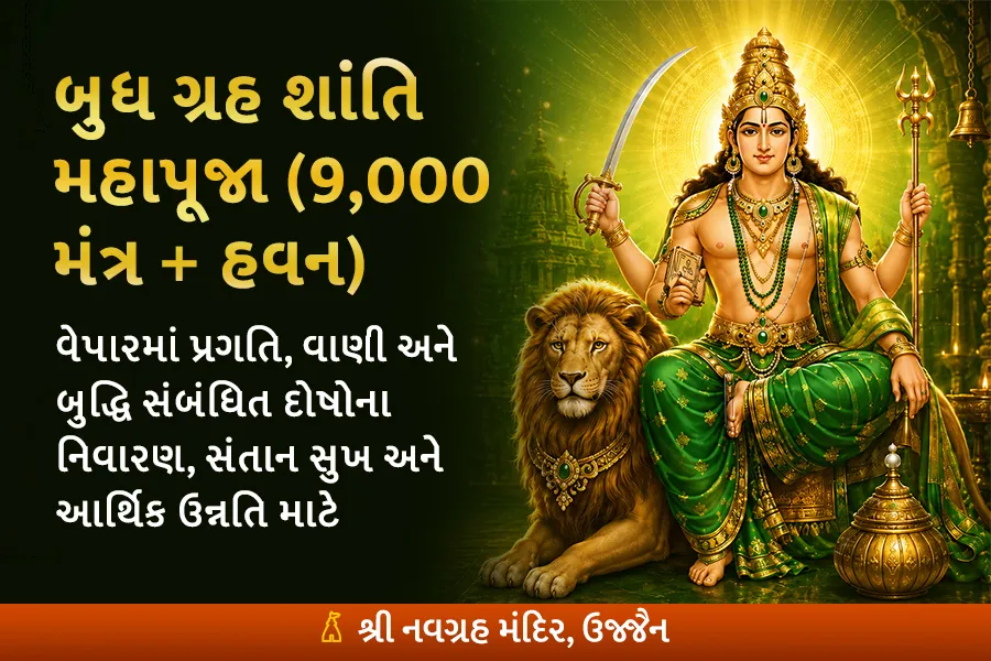 બુધ ગ્રહ શાંતિ મહાપૂજા (9,000 મંત્ર + હવન)