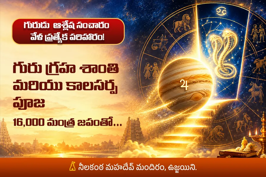 ఆశ్లేషలో గురుడు..గురుదోష ప్రభావాలకు ప్రత్యేక శాంతి పూజ