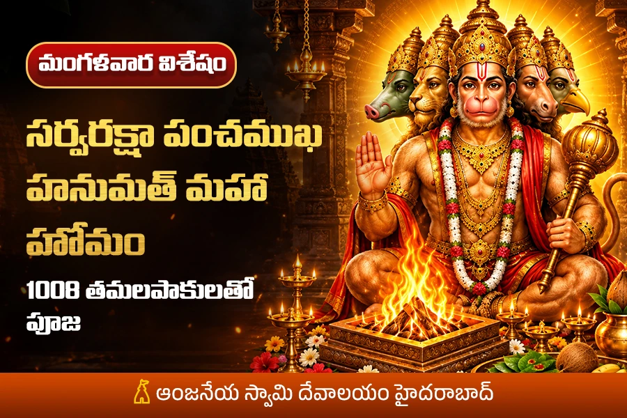 భయం, శత్రుబాధ, ఆటంకాల నుంచి రక్షణ కోసం… పంచముఖ హనుమత్ మహా హోమం