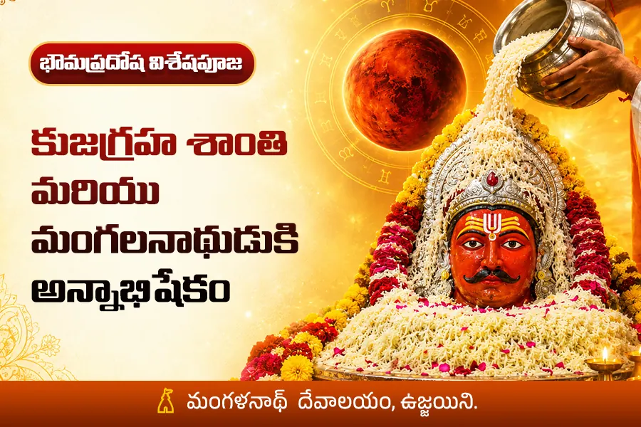 వివాహ ఆలస్యం, ఆస్తి చిక్కులకు కుజగ్రహ శాంతి | మంగళనాథ్ భాత్ పూజ & 7,000 జపాలు