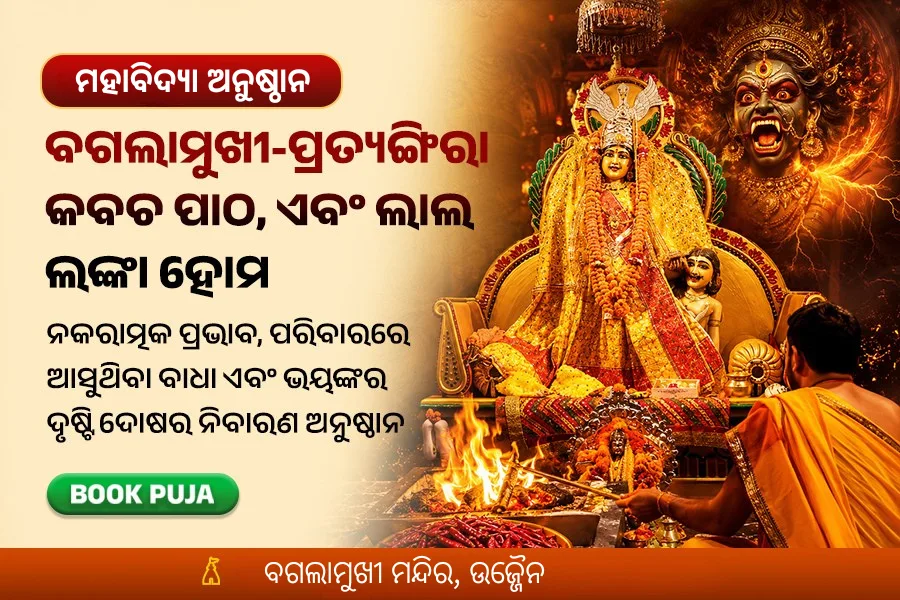 ମା' ବଗଲାମୁଖୀ ଶତ୍ରୁବୁଦ୍ଧି ବିନାଶିନୀ ଯଜ୍ଞ ଏବଂ ପ୍ରତ୍ୟଙ୍ଗିରା କବଚ ପାଠ