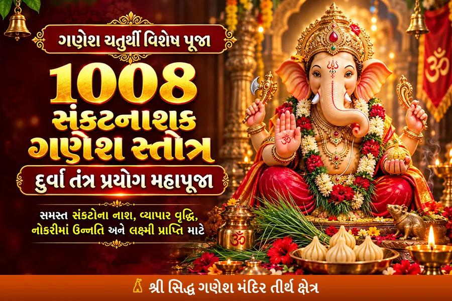 1008 સંકટનાશક ગણેશ સ્તોત્ર - દુર્વા તંત્ર પ્રયોગ મહાપૂજા
