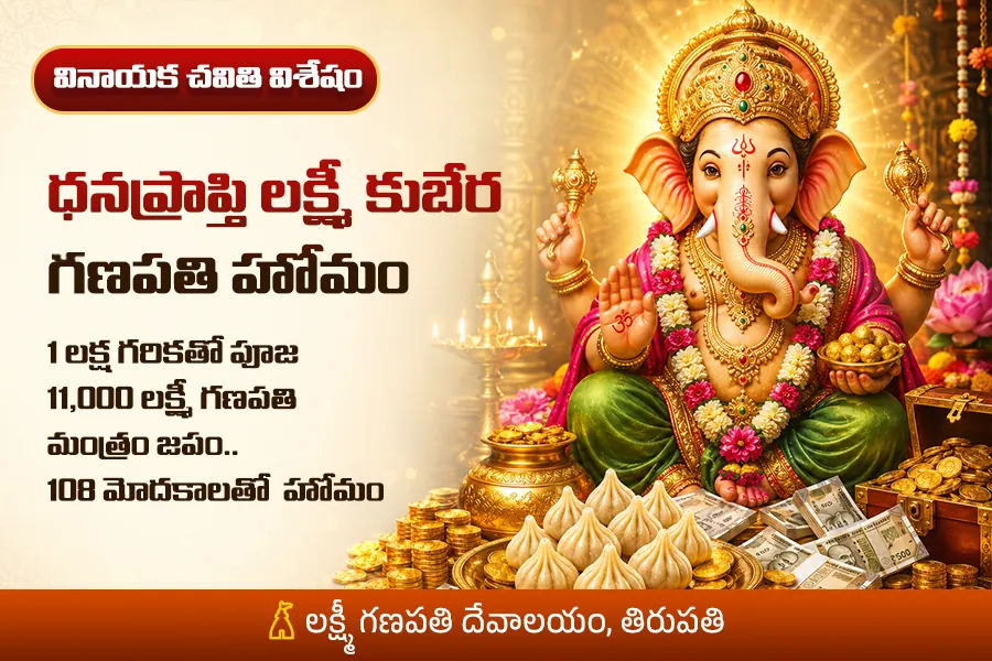 ధనం నిలవాలన్నా... నూతన కార్యాలు సఫలమవ్వాలన్నా... వినాయక చతుర్థి "లక్ష్మీ కుబేర గణపతి హోమం"