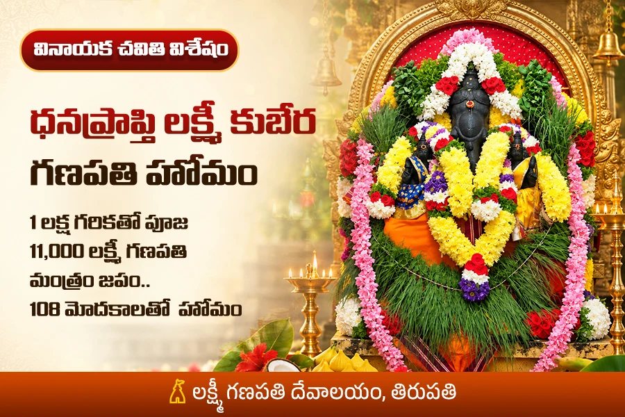 ధనయోగం • వ్యాపార వృద్ధి • ఆర్థిక స్థిరత్వం - వినాయక చవితి ప్రత్యేక హోమం