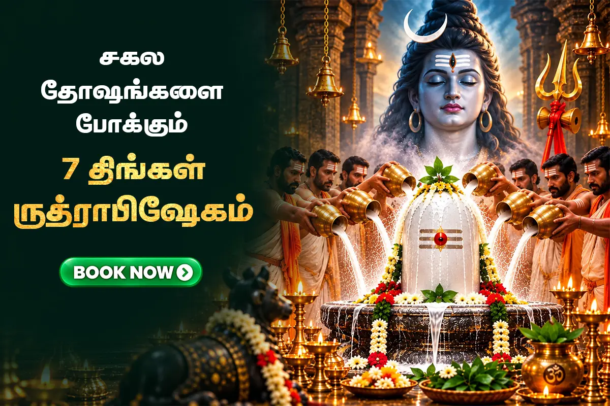 துன்பம் தீர்க்கும் 7 திங்கட்கிழமை ருத்ராபிஷேகம் & பூஜை