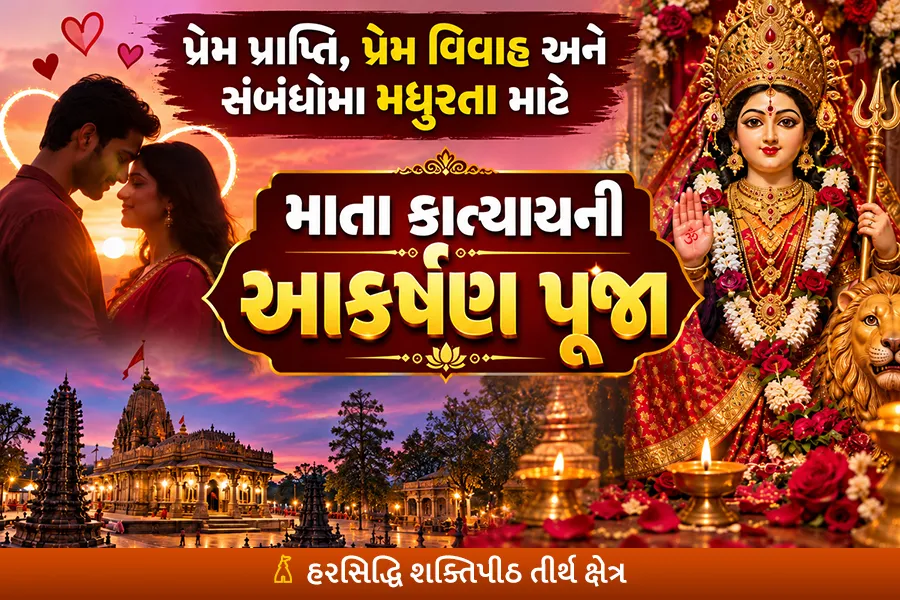 પ્રેમ અને શીઘ્ર વિવાહ માટે માતા કાત્યાયની આકર્ષણ પૂજા
