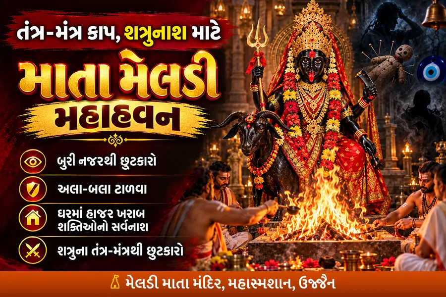 તંત્ર-મંત્ર કાપ, શત્રુનાશ માટે માતા મેલડી શાબર મહાહવન