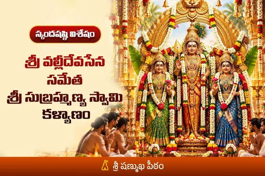 వివాహ యోగం • భార్యాభర్తల సఖ్యత • కుజదోష నివారణకు సుబ్రహ్మణ్య స్వామి కళ్యాణం