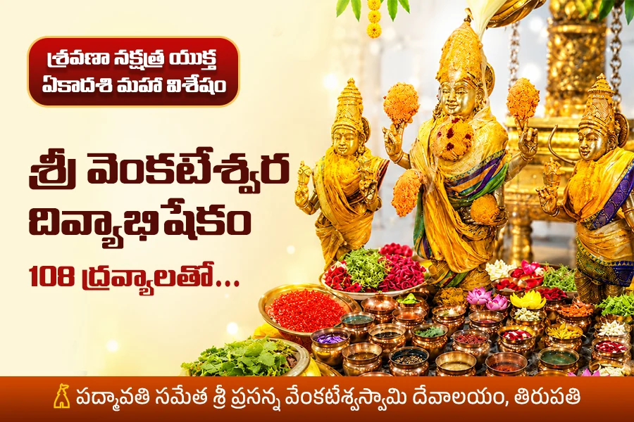 రుణభారం, గ్రహదోష శాంతి & ఆర్థిక స్థిరత్వం కోసం 108 ద్రవ్యాలతో శ్రీ వేంకటేశ్వర స్వామి అభిషేకం
