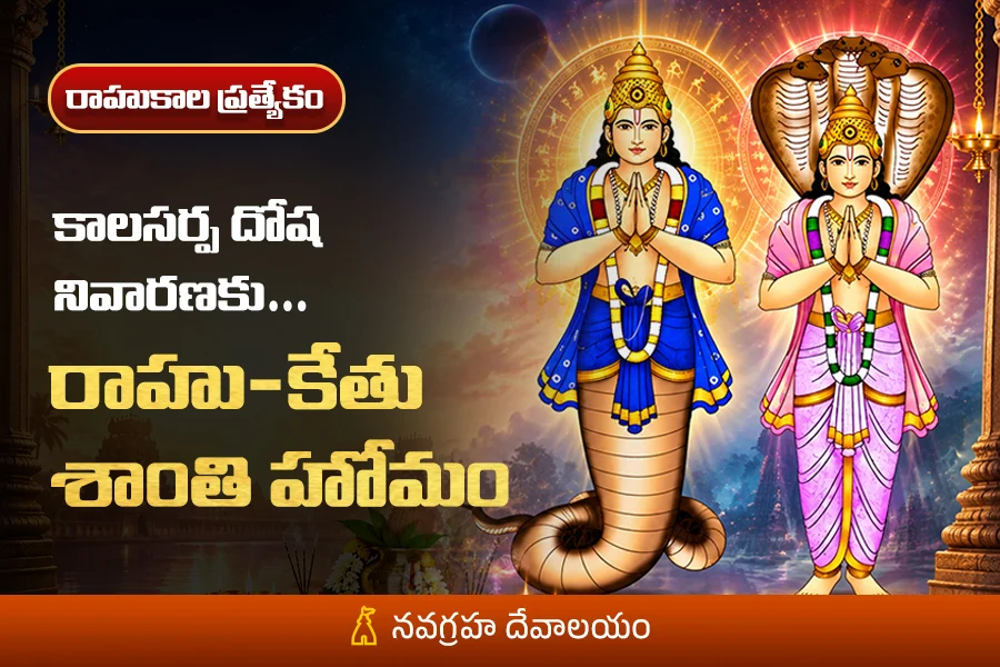 అనిశ్చితి, అప్పులు & ఆటంకాల నుంచి ముక్తి! "రాహు–కేతు శాంతి పూజ"