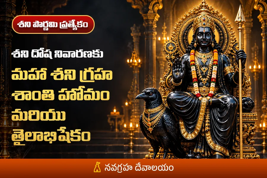 కష్టాలకు ముగింపు... ఐశ్వర్యం, ఉద్యోగ యోగం & శాశ్వత నిలకడ కోసం శని శాంతి పూజ!