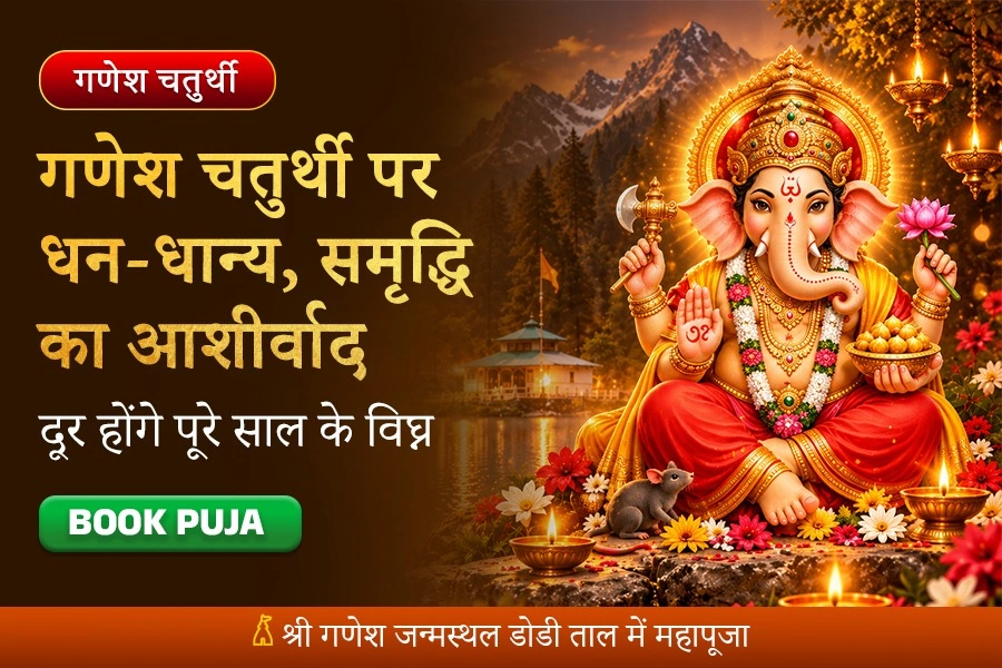 गणेश चतुर्थी पर धन, व्यापार वृद्धि, वित्तीय स्थिरता एवं विघ्न मुक्ति हेतु गणेश जन्मस्थल पर महापूजा
