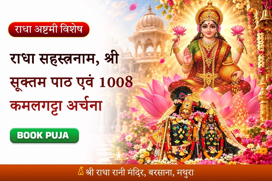 राधा अष्टमी पर महालक्ष्मी स्वरूपा श्री राधा रानी व्यापार वृद्धि एव पारिवारिक सुख-शांति, समृद्धि पूजन