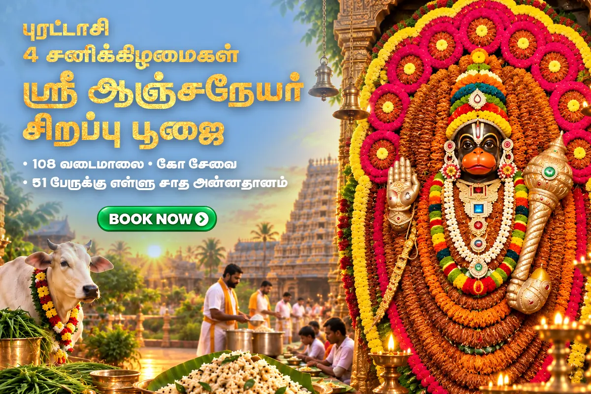 4 புரட்டாசி சனிக்கிழமைகள் ஸ்ரீ ஆஞ்சநேயருக்கு சிறப்பு பூஜைகள்