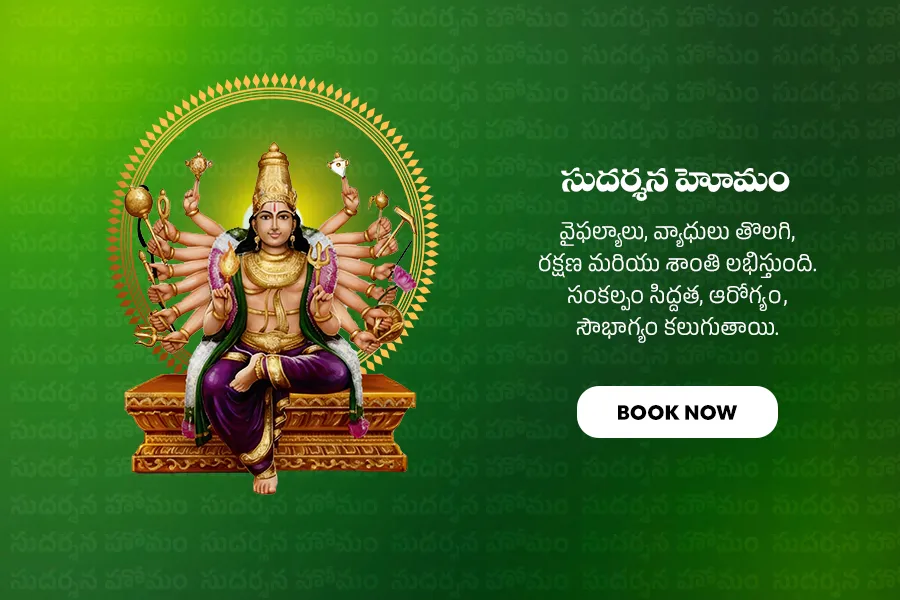 సుదర్శన హోమం