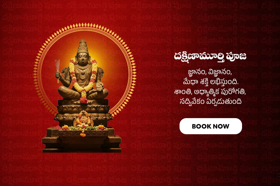 దక్షిణమూర్తి పూజ