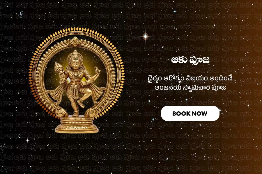 ఆంజనేయ స్వామి ఆకు పూజ