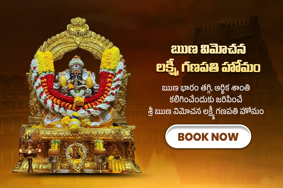 శ్రీ ఋణ విమోచన లక్ష్మీ గణపతి హోమం