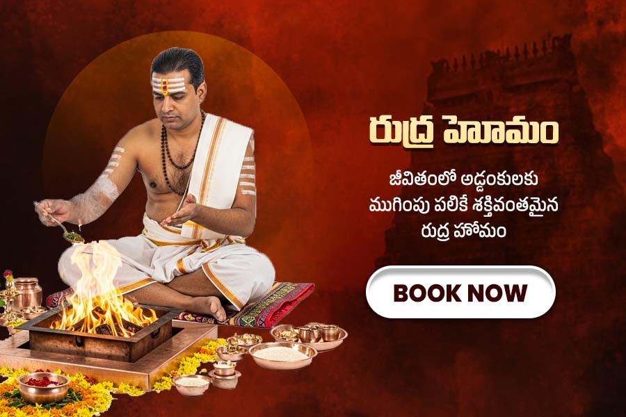 రుద్ర హోమం