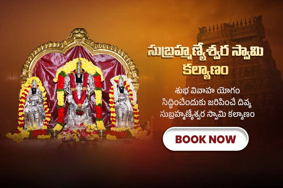 సుబ్రహ్మణ్యేశ్వర స్వామి కల్యాణం