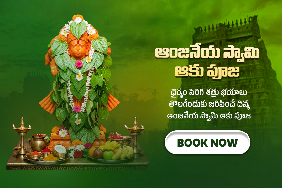 ఆంజనేయ స్వామి ఆకు పూజ