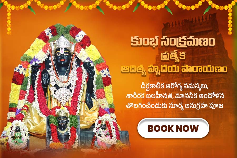 ఆదిత్య హృదయ పారాయణం