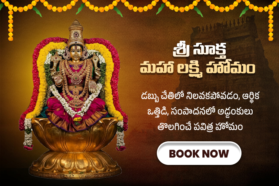 శ్రీ సూక్త మహా లక్ష్మి హోమం