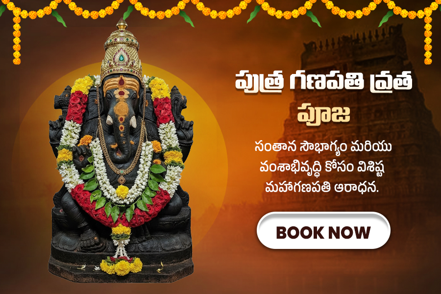 పుత్ర గణపతి వ్రత పూజ