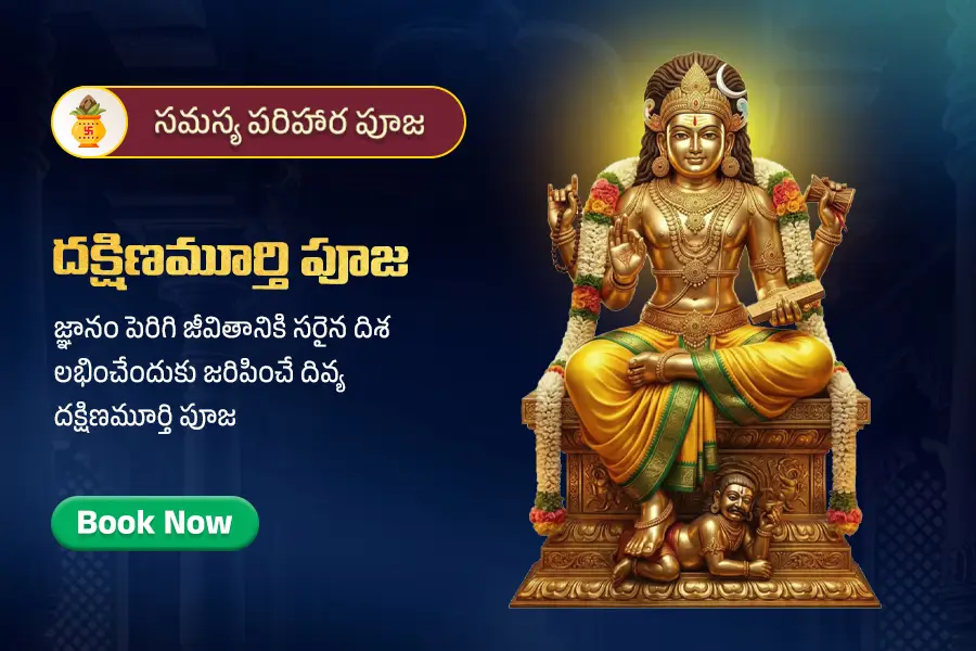 దక్షిణమూర్తి పూజ