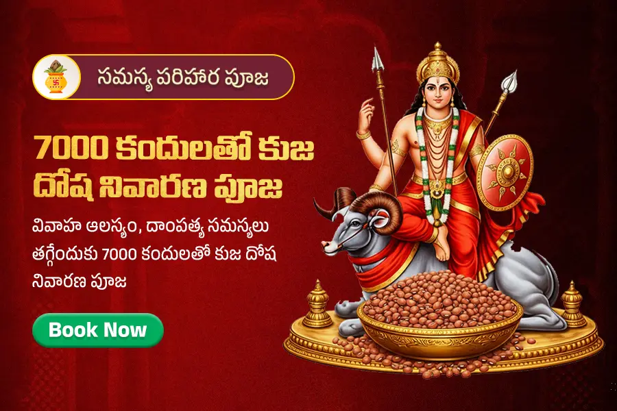 7000 కందులతో కుజ దోష నివారణ పూజ 