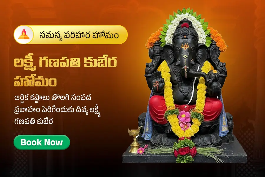 శ్రీ లక్ష్మీ గణపతి కుబేర హోమం